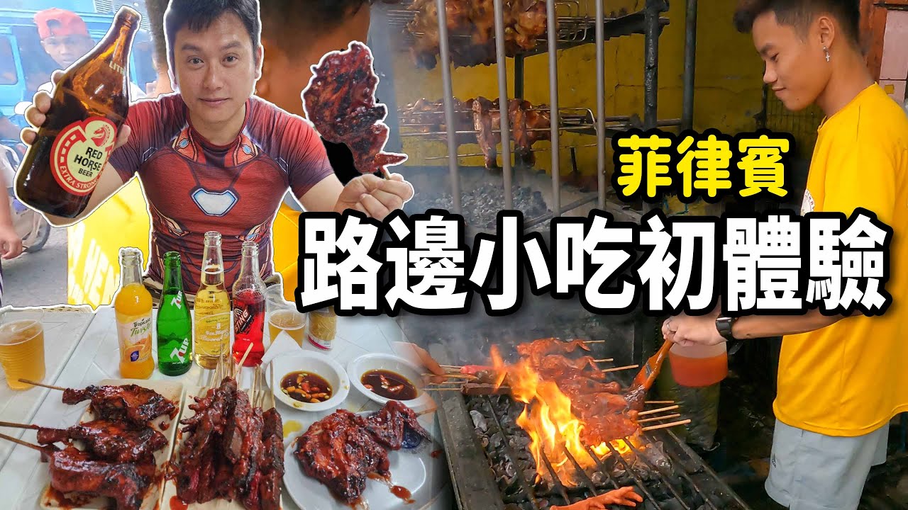 在地人帶路EP8.菲律賓路邊烤肉！這哪是烤雞翅？這是烤半雞吧！還有烤雞血？☆哪哪麻☆