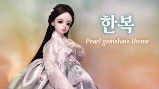 🤍Pearl🤍(Hanbok ver.)인형을 진주 원석 테마로  한복 만들어 입히기 Gemstone Repaint Custom/Withdoll BJD/딩가의 회전목마 (DINGA)