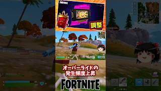 再びのバランス調整｜オーバーライドの頻度上昇やクラウンの精霊の難易度緩和【フォートナイト】【ゆっくり実況】 #shorts ショート