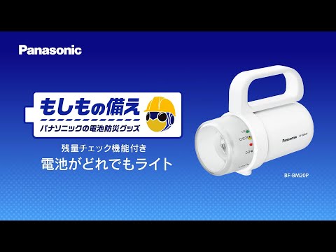 残量チェック機能付き 電池がどれでもライト BF-BM20P-W Panasonic