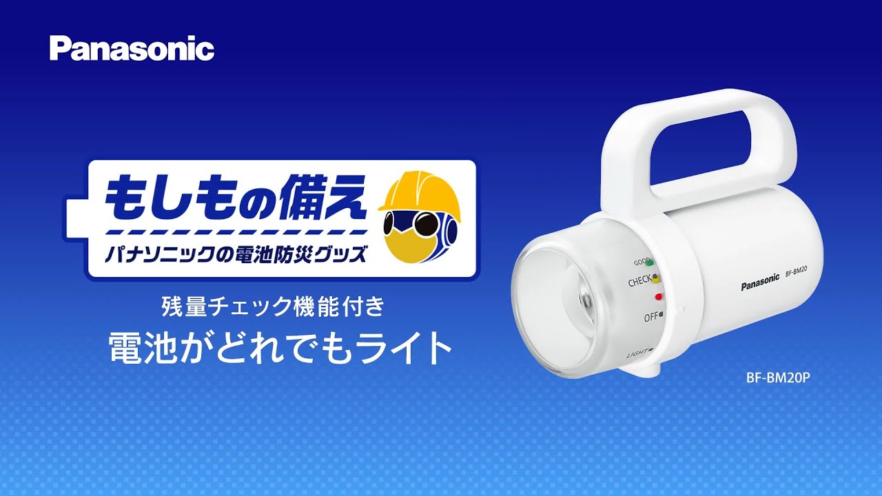 【20個セット】パナソニック　電池がどれでもライト　BF-BM-10-W 電池がどれでもライト | LEDライト（懐中電灯）・LEDランタン