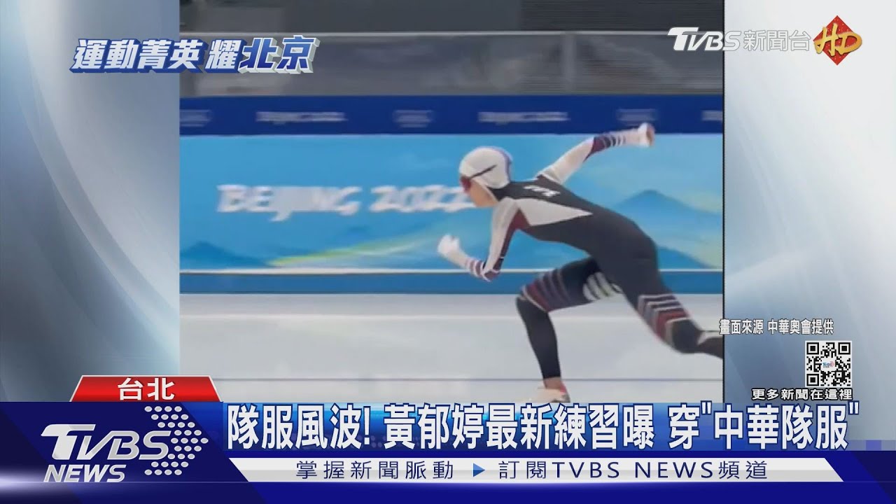 將上場比賽!隊服風波後黃郁婷最新練習曝光穿「中華隊服」
