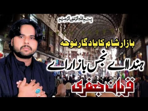 Hinda Ai Najas Bazar Ay | Noha | Qurban Jafri