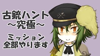 【千銃士実況】古銃ハントイベント～究極～ミッション全部やります