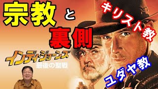 宗教問題に揺れ動いたインディ・ジョーンズ最後の聖戦。ユダヤ・キリスト、その裏側【岡田斗司夫切り抜き】
