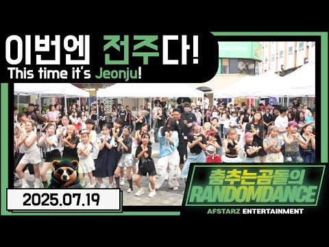 ep.220 전주 랜덤댄스 버스킹 폭우특집 #댄스 #kpop #버스킹 #춤추는곰돌 #춤추는곰돌의랜덤댄스 #랜덤댄스