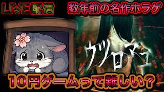 【ホラゲ】　10円ゲームって難しい？数年前の名作ホラゲ「ウツロマユ」をやっていく。