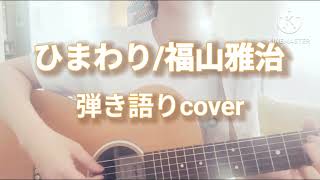 ひまわり/福山雅治　ギター弾き語りcover