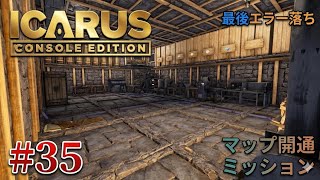 #35  [ps5]   イカルス　サバイバルゲーム 『スティクスマップ』　[ ICARUS CONSOLE  EDITION ]