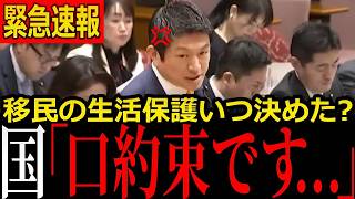 【緊急質疑】法律なき72年…外国人生活保護の根拠を北村晴男が追及すると国の答弁が二転三転【日本保守党/参政党】