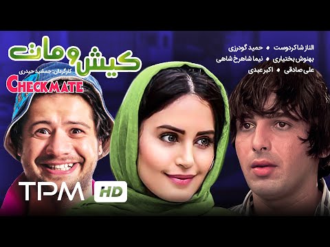 علی صادقی، الناز شاکردوست در فیلم کمدی ایرانی کیش و مات | Film Comedy Irani ChekMate