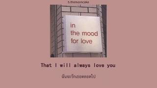 [THAISUB | PINYIN] 爱你3000 (Love You 3000)  - 潘玮柏 feat 黄旭/肖恩恩| เพลงจีนแปลไทย
