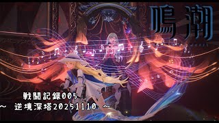【鳴潮戦闘記録005】サムネのフィービーがカワイイ【逆境深塔2025年11月10日分】