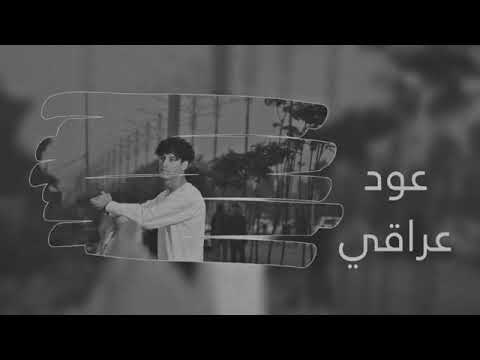 عود عراقي شوف روحك