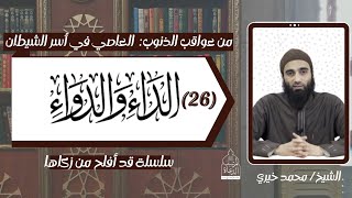 العاصي في أسر الشيطان ! الشيخ محمد خيري - عواقب الذنوب 20 .. الداء و الدواء ٢٦ image