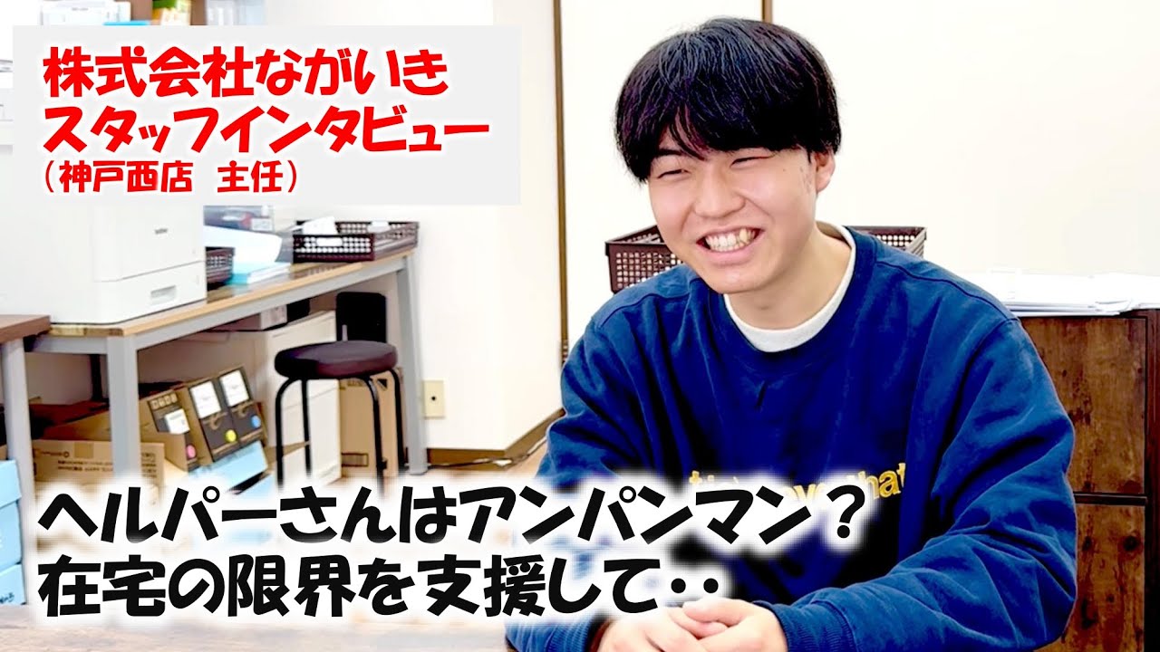 在宅の限界点を寄り添う | 若手男性サ責が語る目標（神戸西店主任）