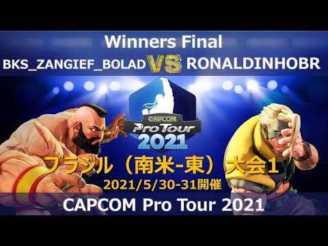 BKS_ZANGIEF_BOLAD（ザンギエフ） vs　RONALDINHOBR（ナッシュ） 『CAPCOM Pro Tour 2021』ブラジル（南米-東）大会1【Winners Final】