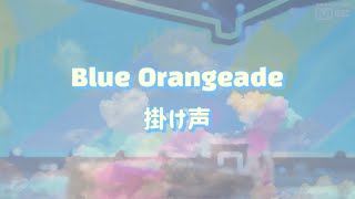 Download lagu Blue Orangeade 【掛け声 / カナルビ】- TOMORROW X TOGETHER mp3
