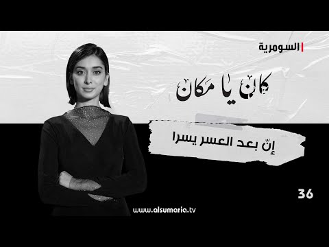 شاهد بالفيديو.. إنّ بعد العسر يسرا - كان يا ما كان - الحلقة ٣٦
