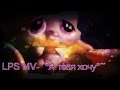 LPS MV-~*Я тебя хочу*~ 