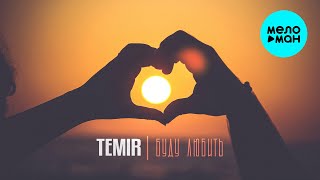 TEMIR - Буду любить (Single, 2025)