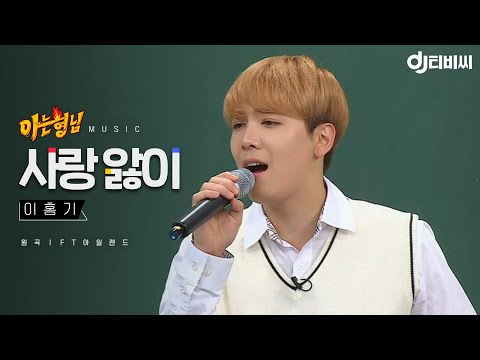 [DJ티비씨] 이홍기 - 사랑 앓이 ♬ #아는형님 #DJ티비씨