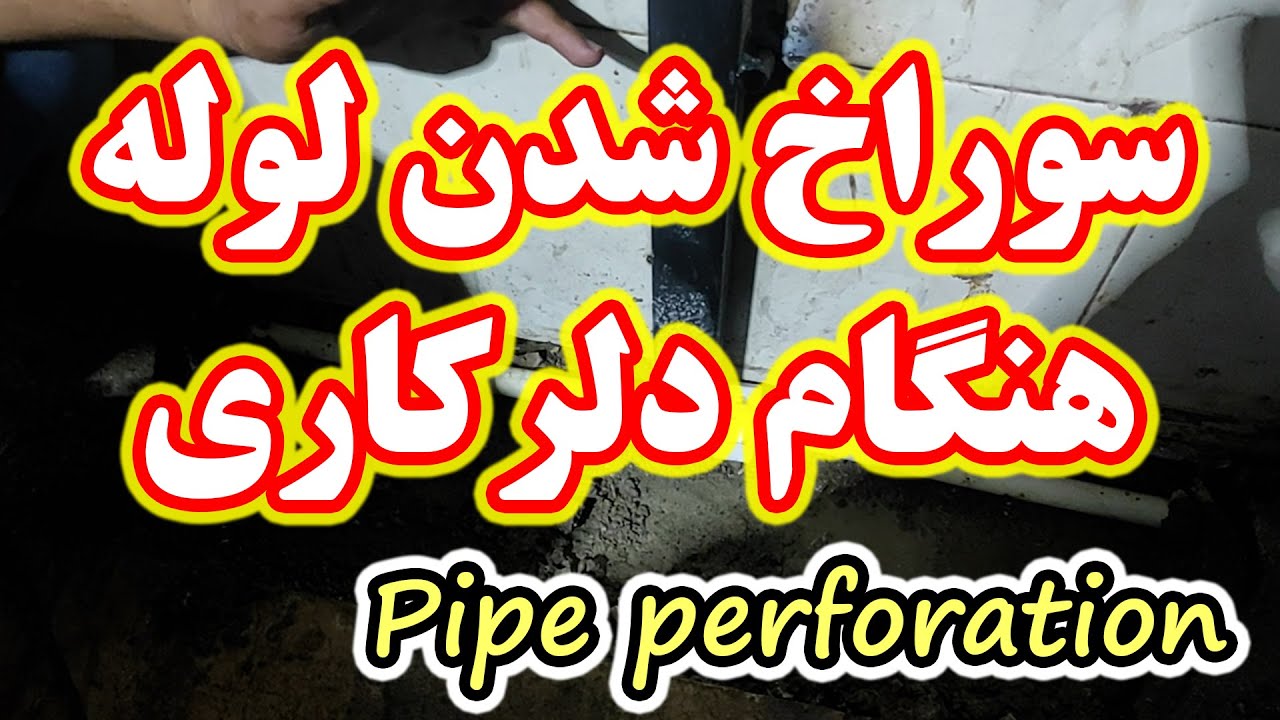 سوراخ شدن لوله آب هنگام دلرکاری