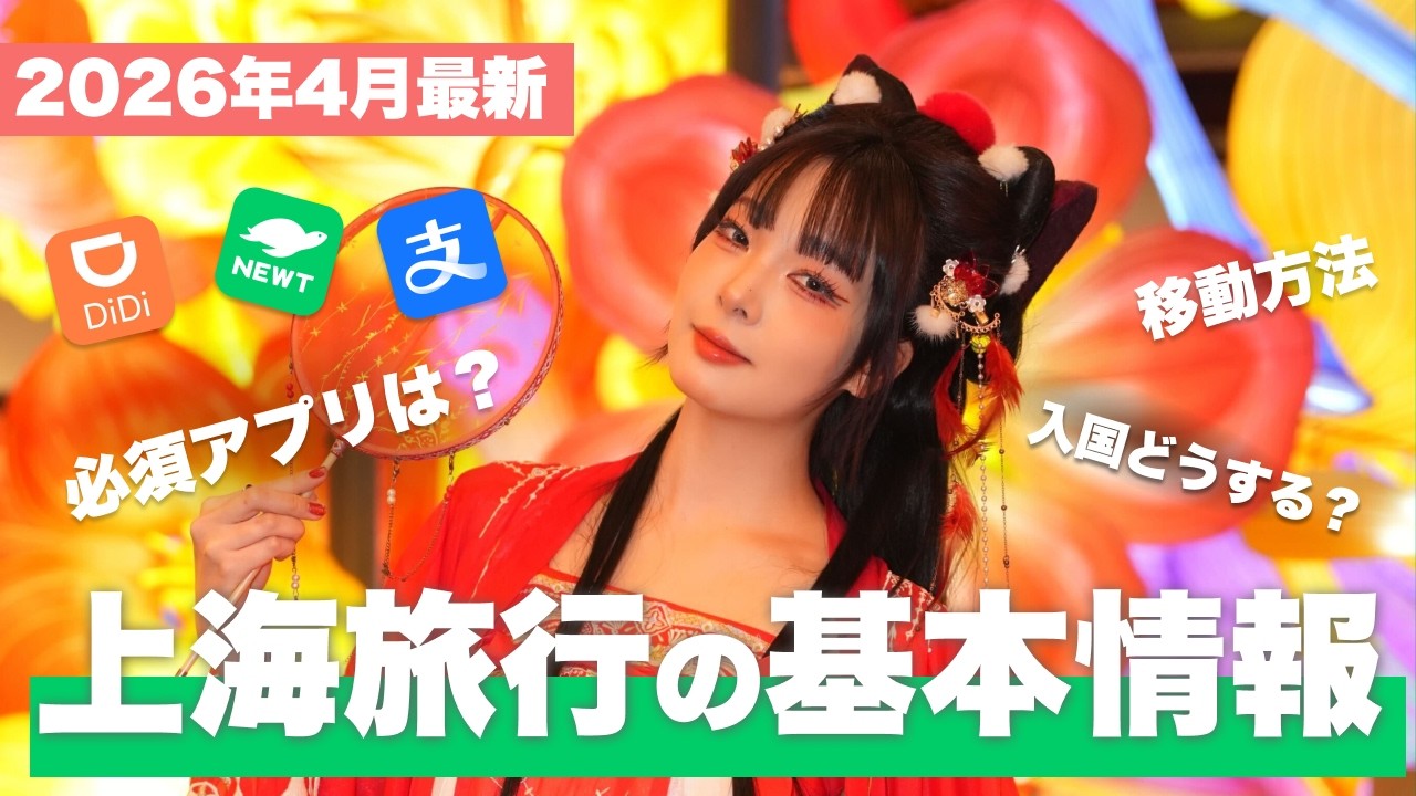 【2026年最新🇨🇳】中国いく前に絶対役立つ！上海旅行の基本情報【旅行準備/ アプリ/ 入国カード/ネット】