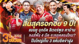 สิ้นสุด 9 ปี! แมนยู บุกอัด ลิเวอร์พูล คาบ้าน-ปืนใหญ่เก็บ 3 แต้มยึดจ่าฝูง|3ซี้ขยี้บอล EP.60|Siamsport