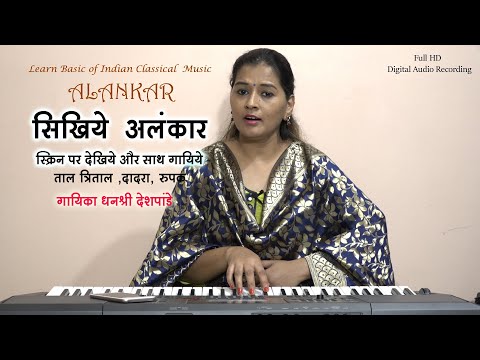 BASIC ALANKAAR PRACTICE WITH NOTATION ONLINE LESSON   | By Dhanashri Deshpande