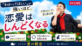 「わかってほしい」が強いほど恋愛はしんどくなる