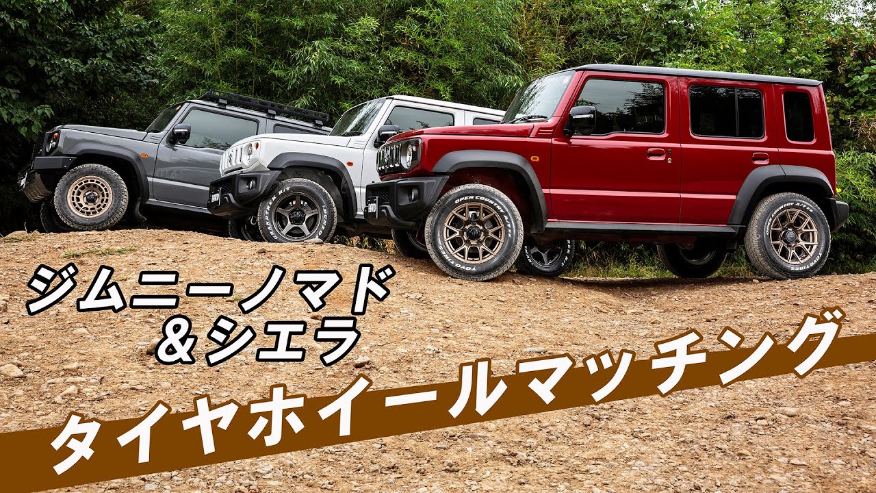 ジムニーノマド＆ジムニーシエラに流行りのブロンズカラーのホイール3種類をマッチングされてオフロードにて走行検証＆解説！