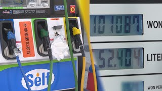 이번주 경유·휘발유 가격 올라…"다음주도 상승 전망" / 연합뉴스TV (YonhapnewsTV)