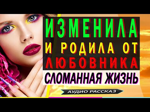 Как я изменила мужу Измена жены Истории любви и измем Женская измена Рассказ