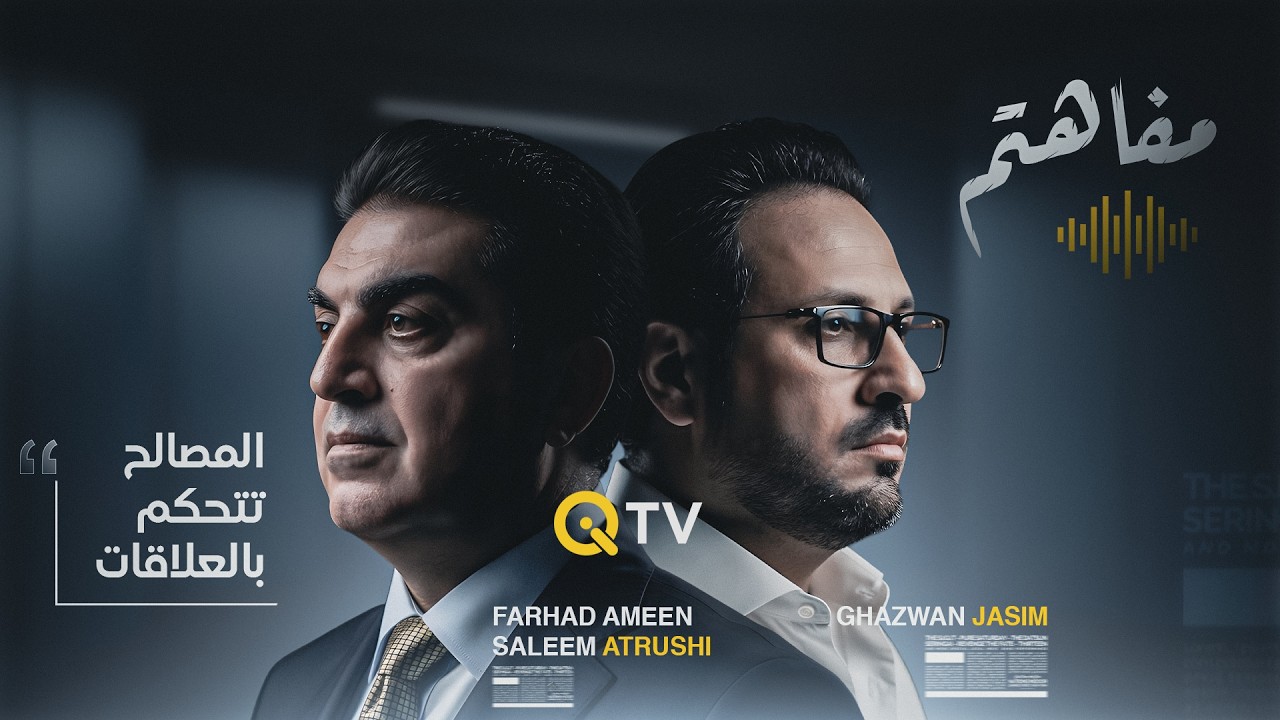 فيديو | هل فقد الديمقراطي الكردستاني قدرته على بناء التوافقات؟.. فرهاد الأتروشي: المصالح تتحكم بالعلاقات