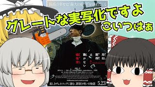 ゆっくり映画レビュー#245『岸辺露伴は動かない 懺悔室』