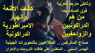 وثائقي .. من هم الدراكونيين والزواحفيين..صناع الماتركس..المتلاعبين بالتحويرا?