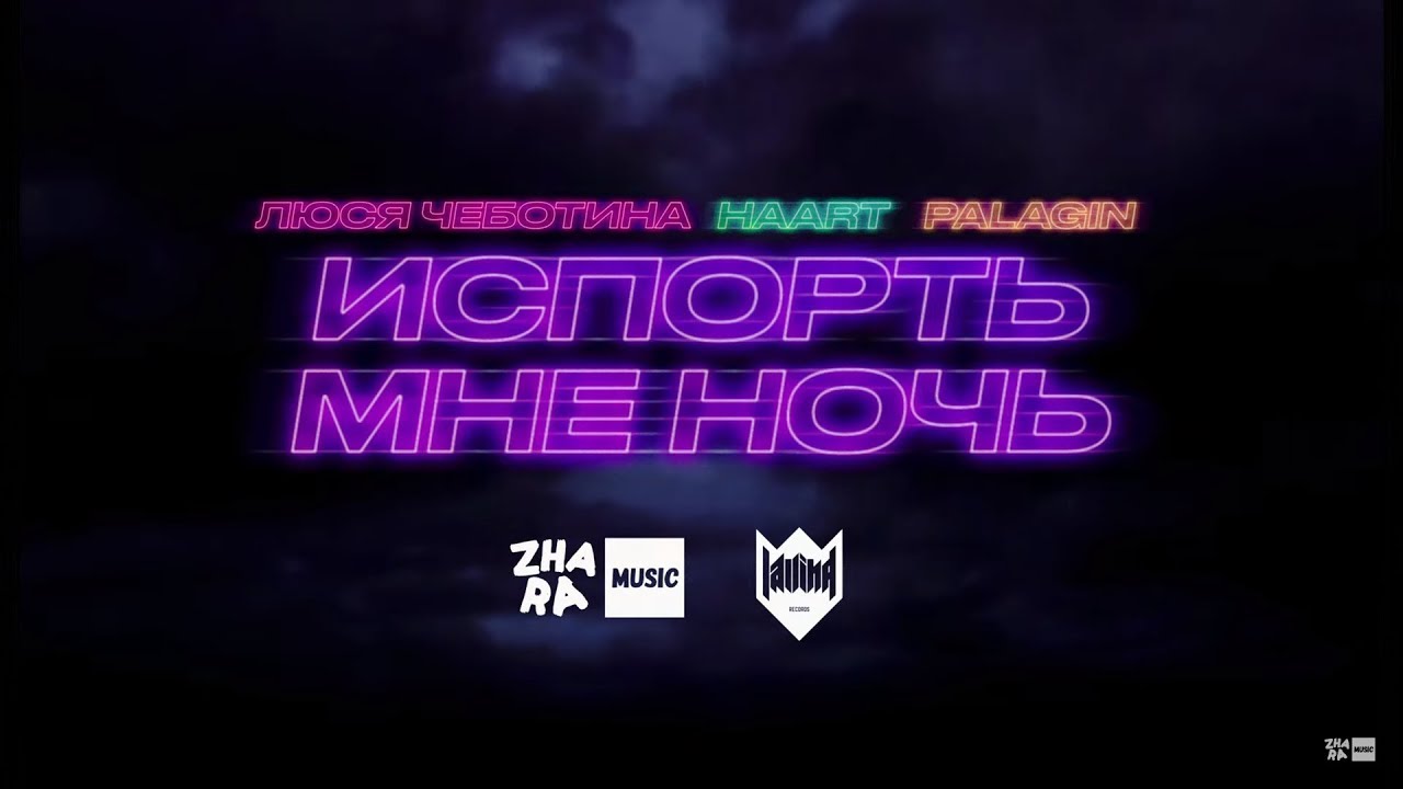 Haart, Люся Чеботина & Palagin — Испорть мне ночь