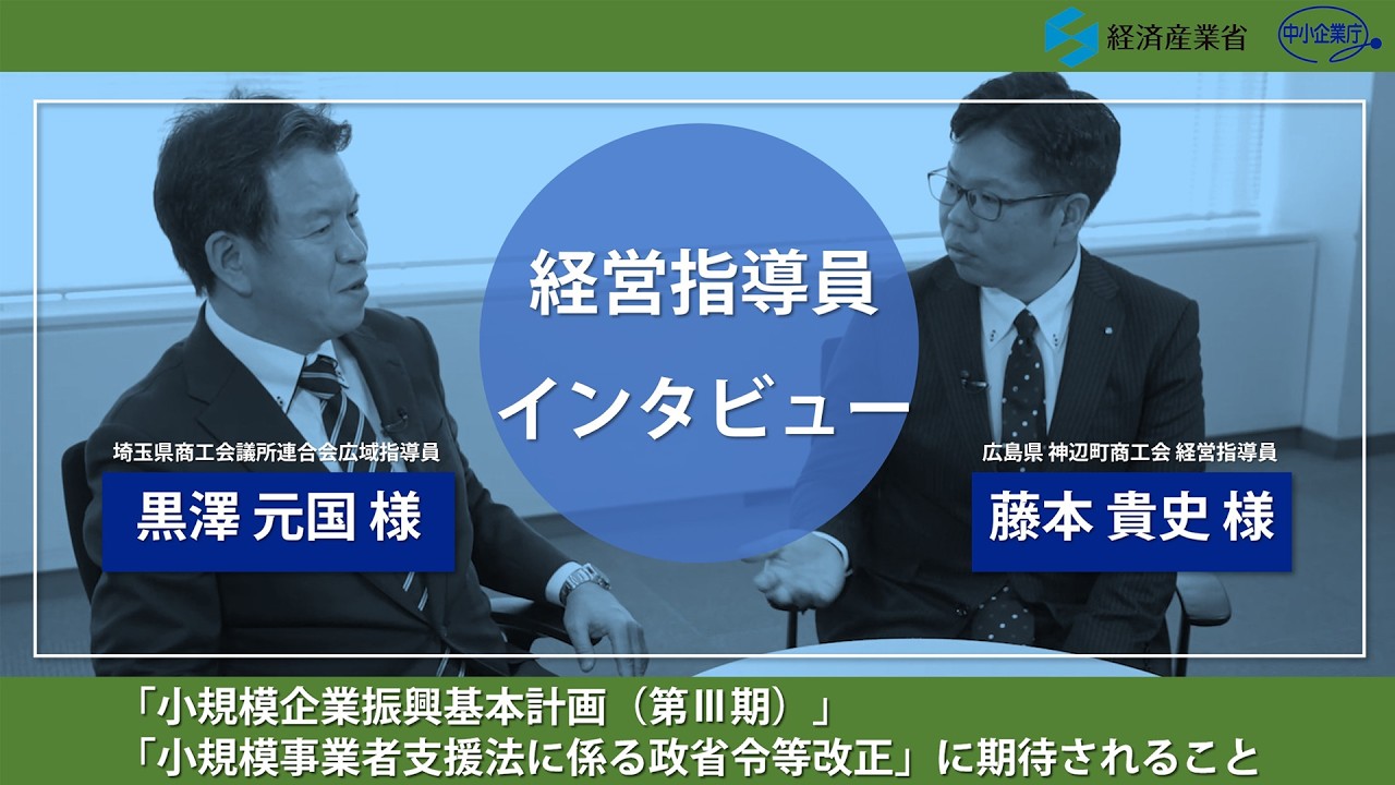 小規模事業者の新支援制度への期待　経営指導員　黒澤氏・藤本氏