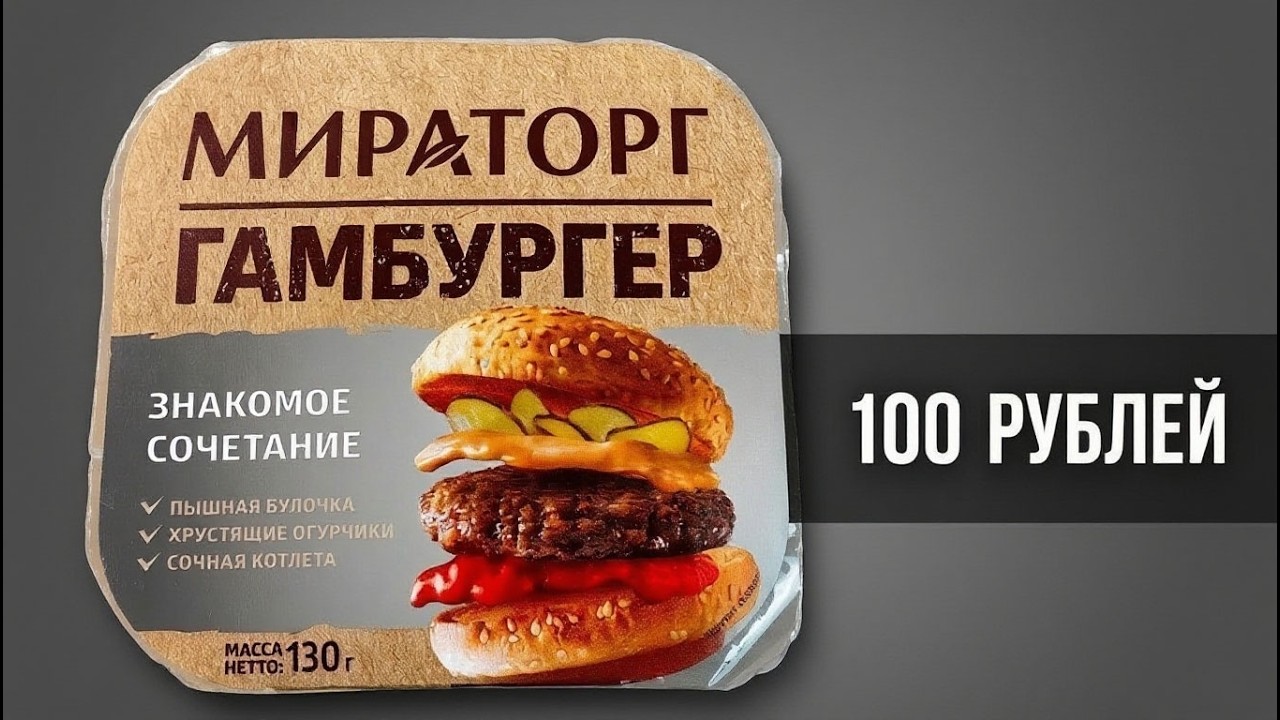 ГАМБУРГЕР МИРАТОРГ ЗА 99.99 РУБЛЕЙ!