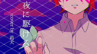 夜に駆ける/莉犬【歌ってみた】