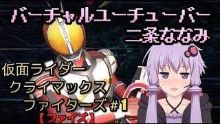 〘二条ななみ〙仮面ライダークライマックスファイターズ  対戦実況＃1