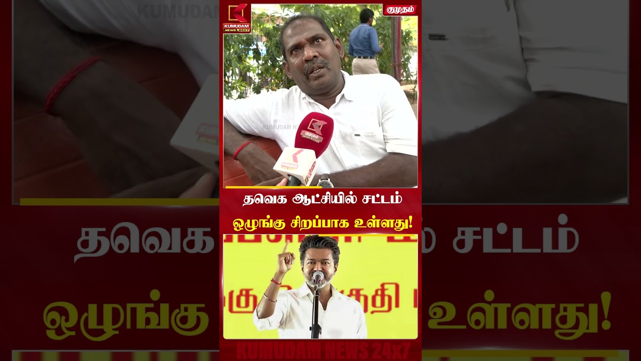 தவெக ஆட்சியில் சட்டம்ஒழுங்கு சிறப்பாக உள்ளது! - மக்களின் குரல் | TVK Govt | CM Vijay | Kumudam News