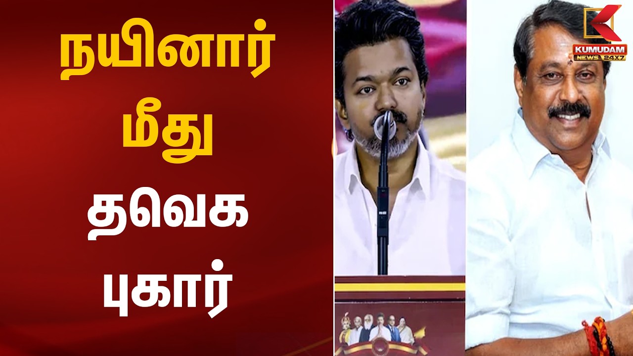 நயினார் மீது தவெக புகார் | Vijay Nainar Issue | TVK | Kumudam News