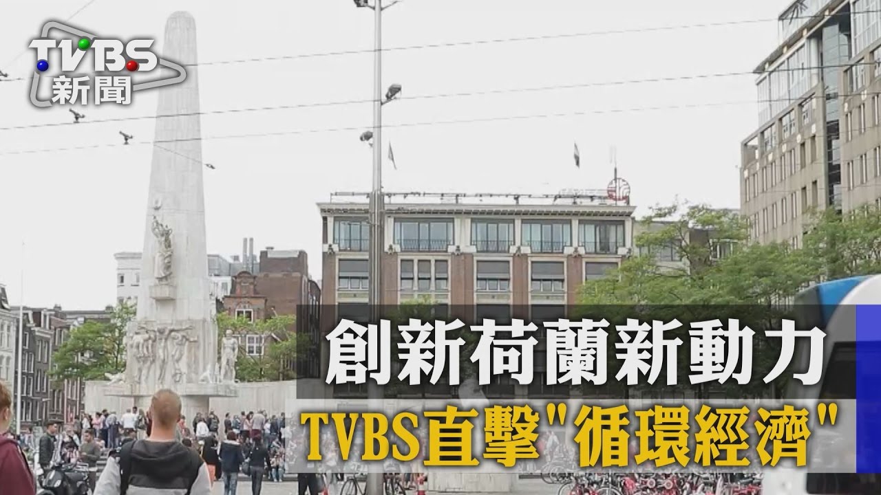 創新荷蘭新動力　TVBS直擊「循環經濟」