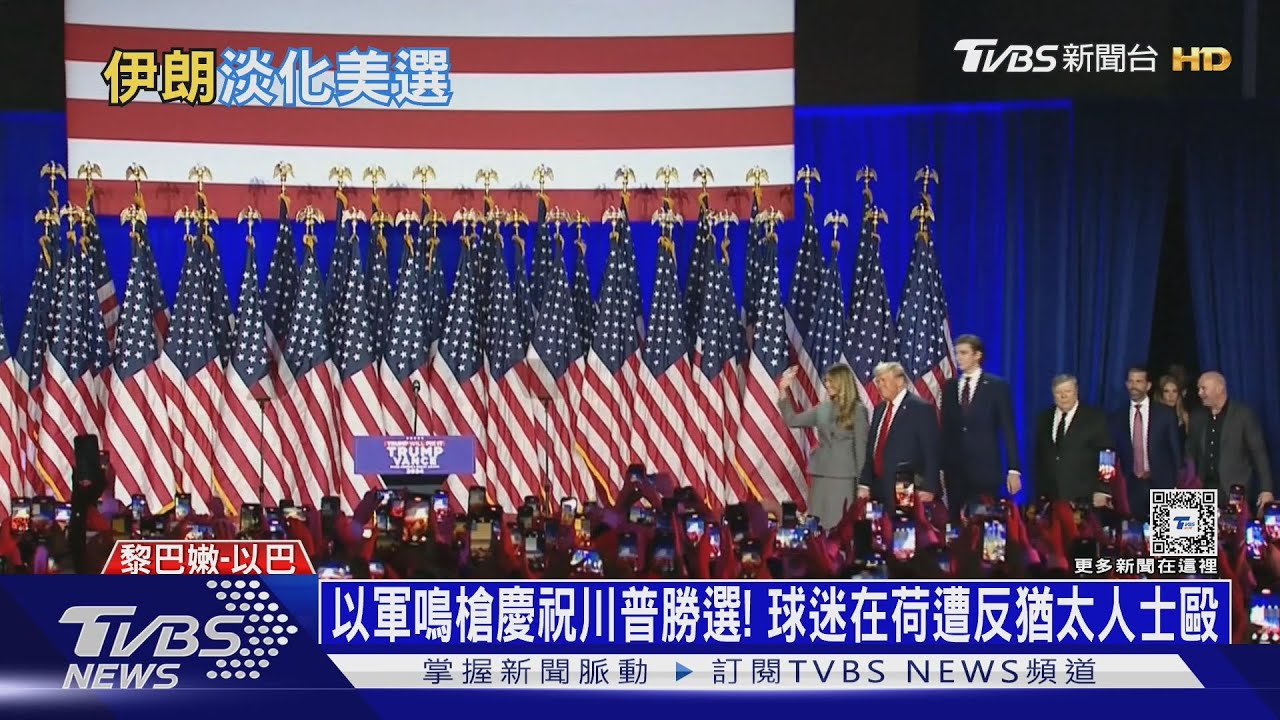 以軍鳴槍慶祝川普勝選! 球迷在荷遭反猶太人士毆