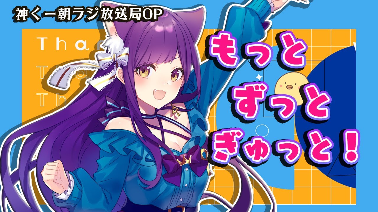 【オリジナル曲】もっとずっとぎゅっと！/神くー朝ラジ放送局OPテーマソング【Vtuber神城くれあ】