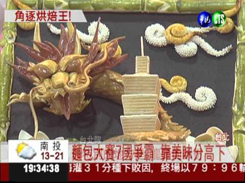 城市麵包大賽 台北隊留下冠軍!