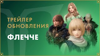 В русской версии MMORPG Lost Ark открылся новый материк Флечче