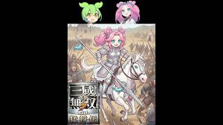 迫真・三國無双7 ｳｨﾋ もうしょうがねぇな　 蜀編・成都の戦い後編【part13】【ずんだもん ＆ 四国めたん】
